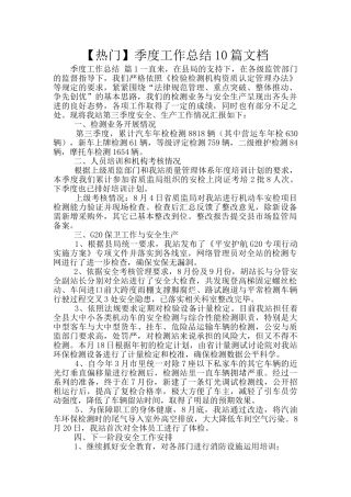 季度工作总结10篇文档