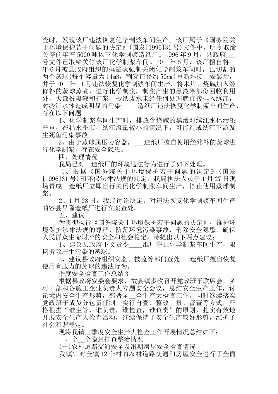 季度安全检查工作总结_第3页