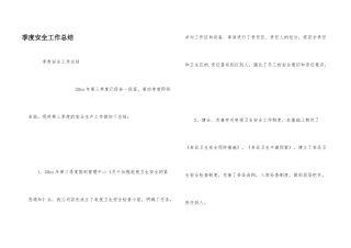 季度安全工作总结
