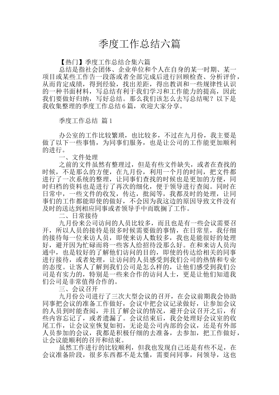 季度工作总结六篇_第1页