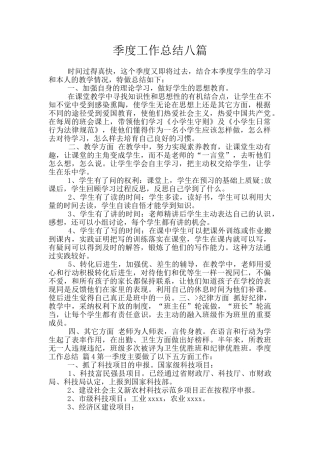 季度工作总结八篇