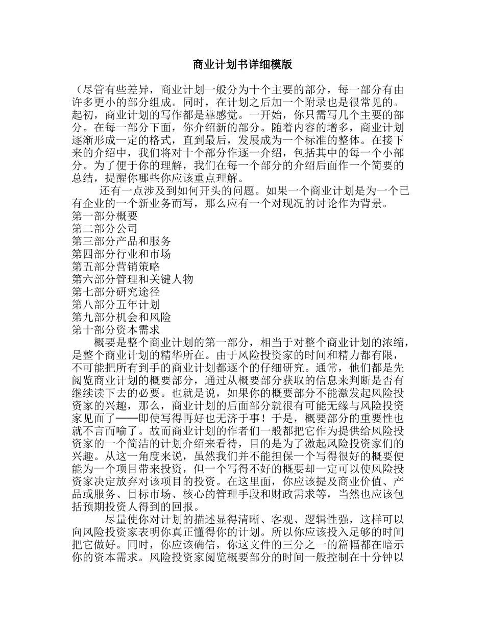 商业计划书详细模版_第1页