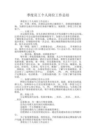 季度员工个人岗位工作总结