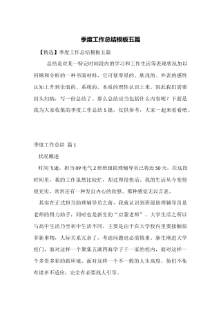 季度工作总结模板五篇