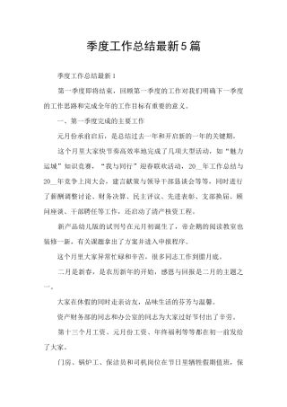 季度工作总结最新5篇