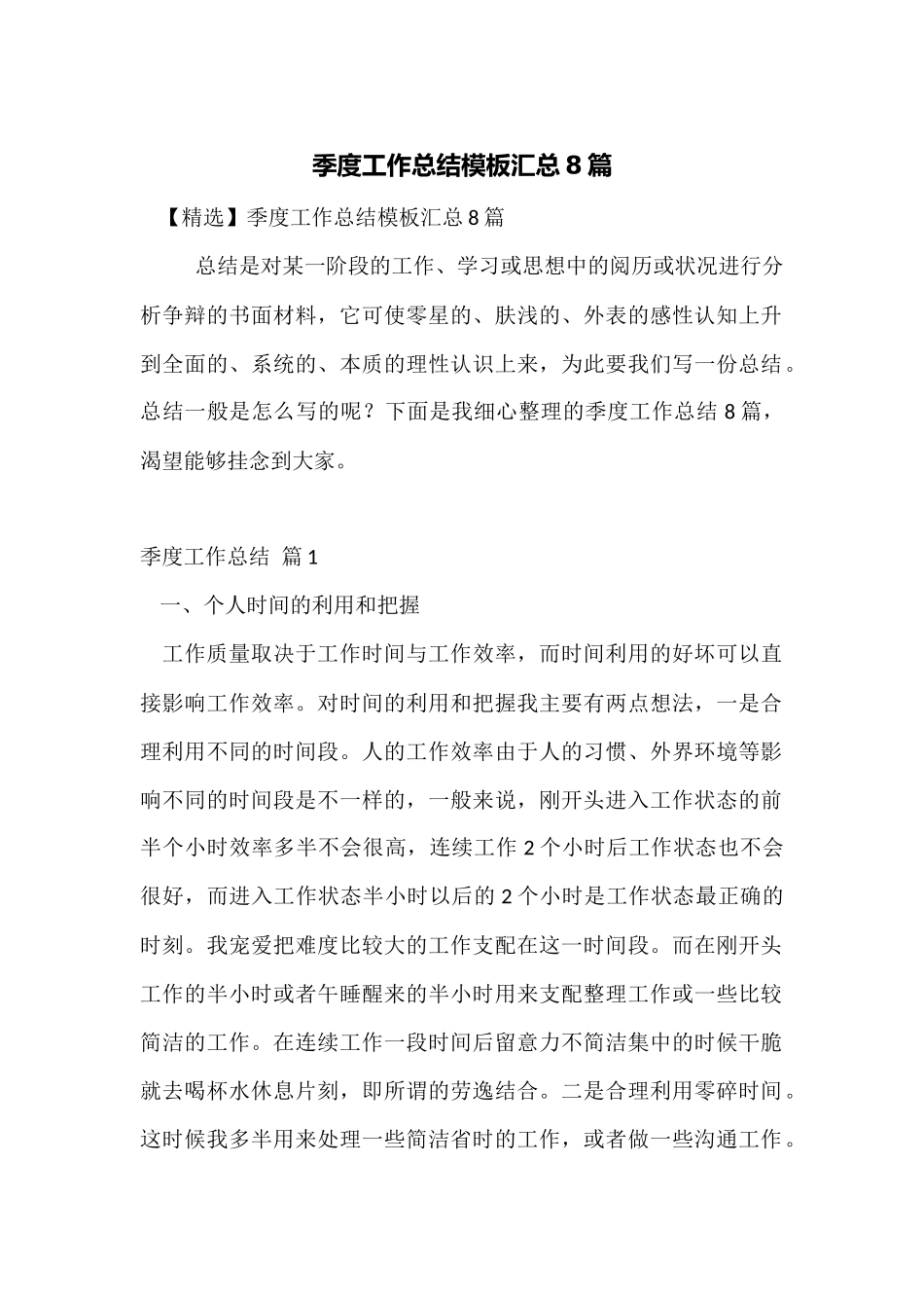 季度工作总结模板汇总8篇_第1页