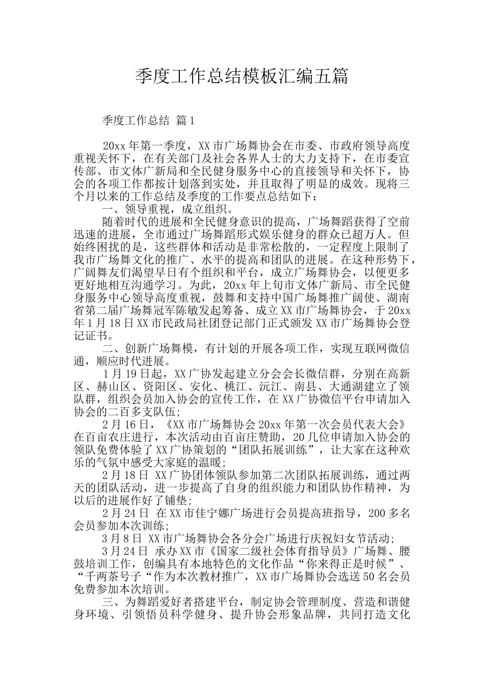 季度工作总结模板汇编五篇_第1页