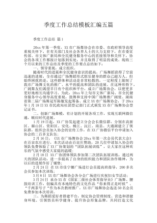 季度工作总结模板汇编五篇