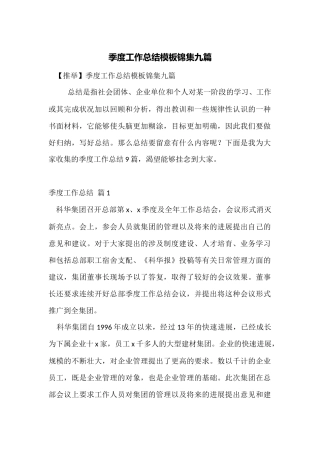 季度工作总结模板锦集九篇