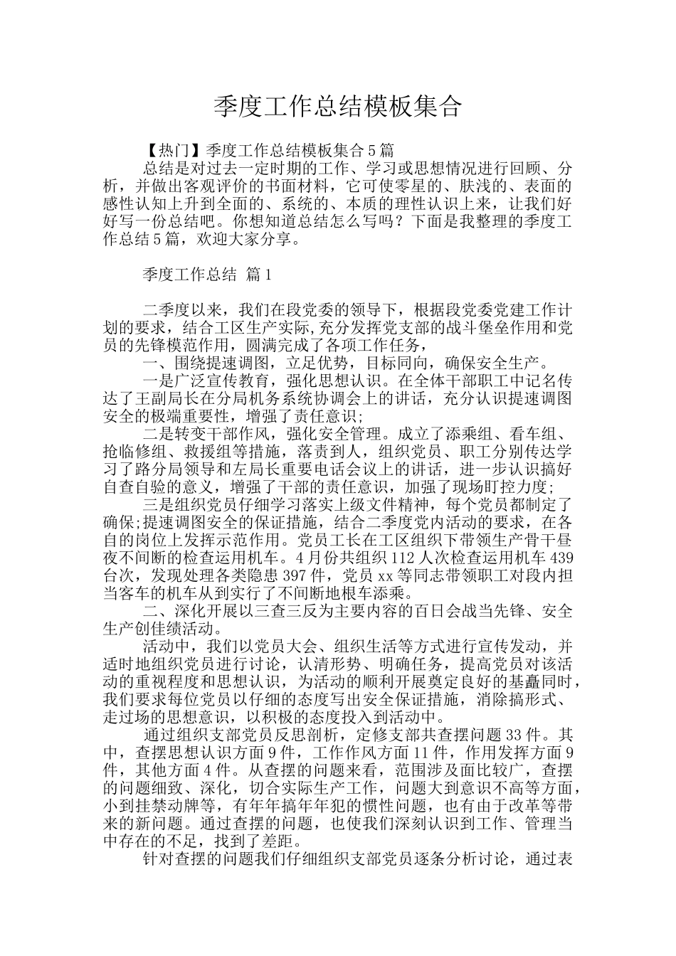 季度工作总结模板集合_第1页