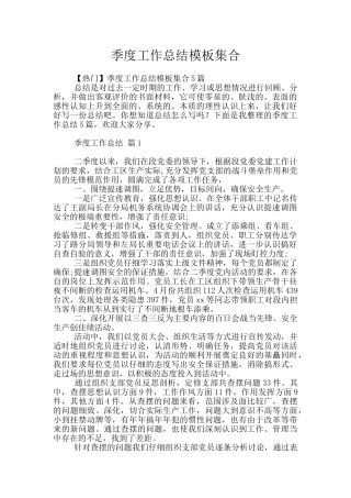 季度工作总结模板集合