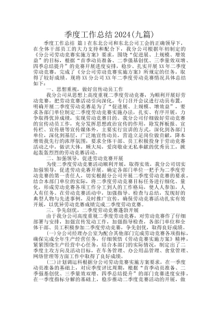季度工作总结2024