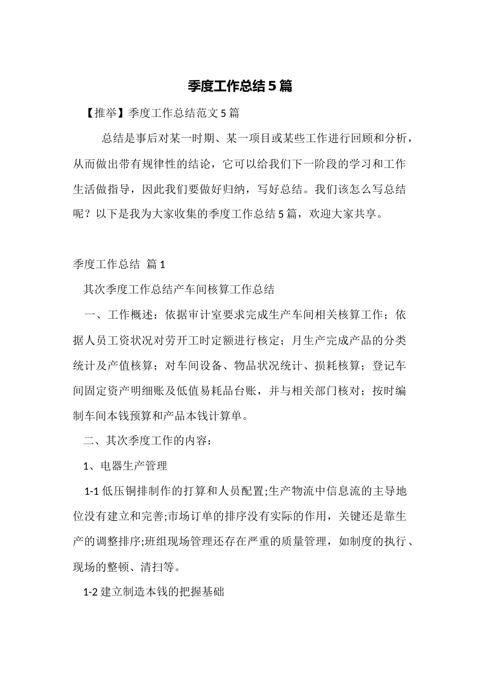 季度工作总结5篇_第1页