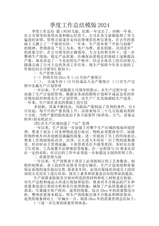 季度工作总结模版2024