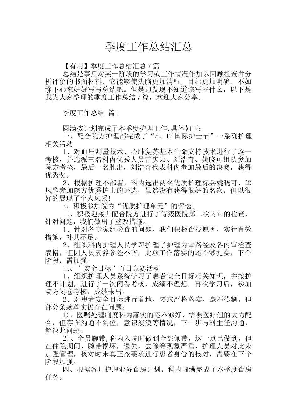 季度工作总结汇总_第1页