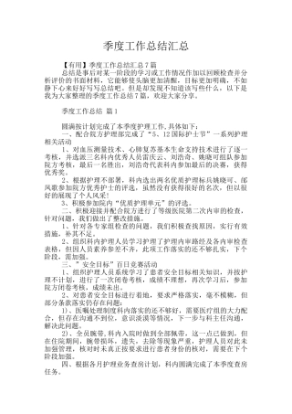 季度工作总结汇总