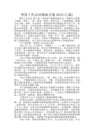 季度工作总结模版合集2024