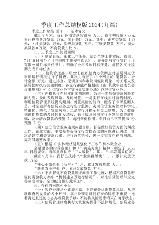 季度工作总结模版2024(九篇)