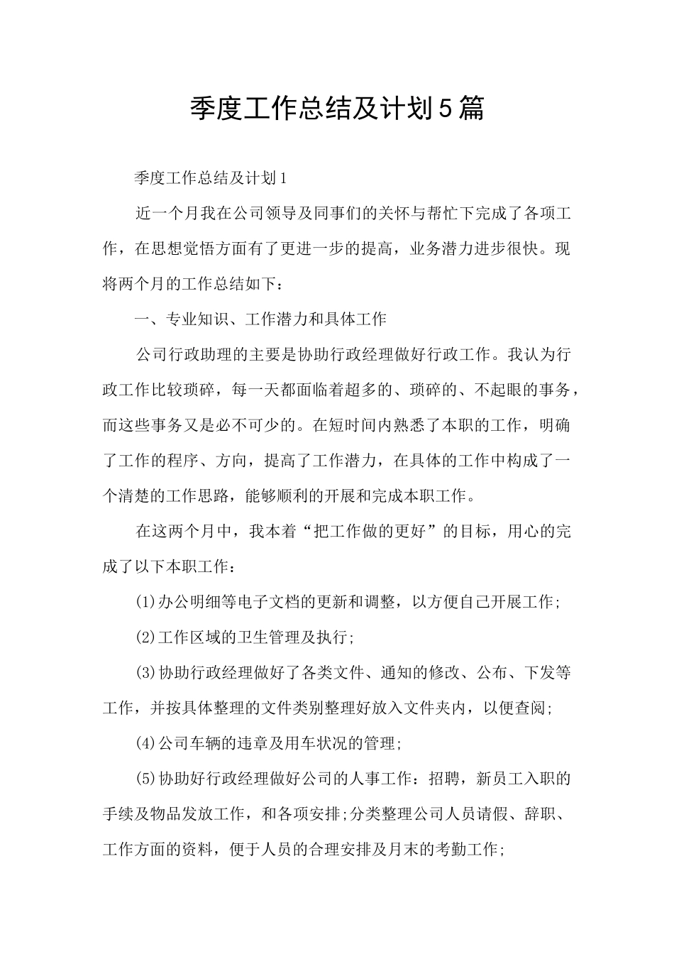 季度工作总结及计划5篇_第1页