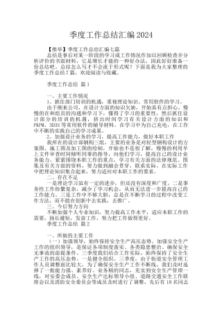 季度工作总结汇编2024