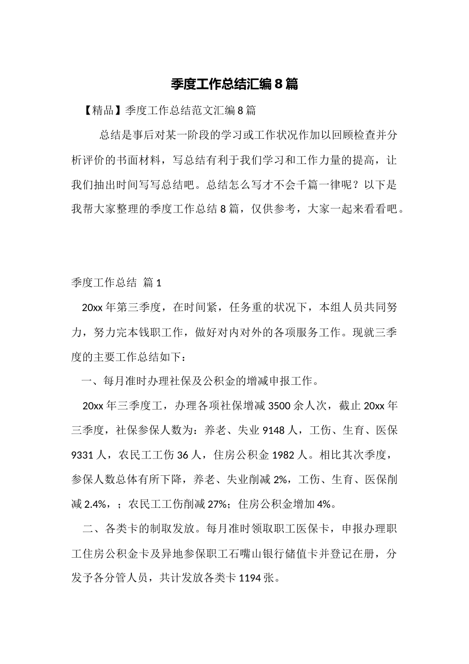 季度工作总结汇编8篇_第1页