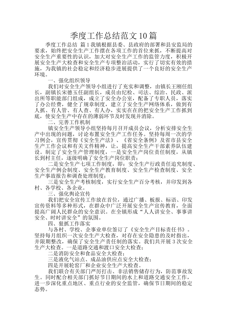 季度工作总结范文10篇_第1页