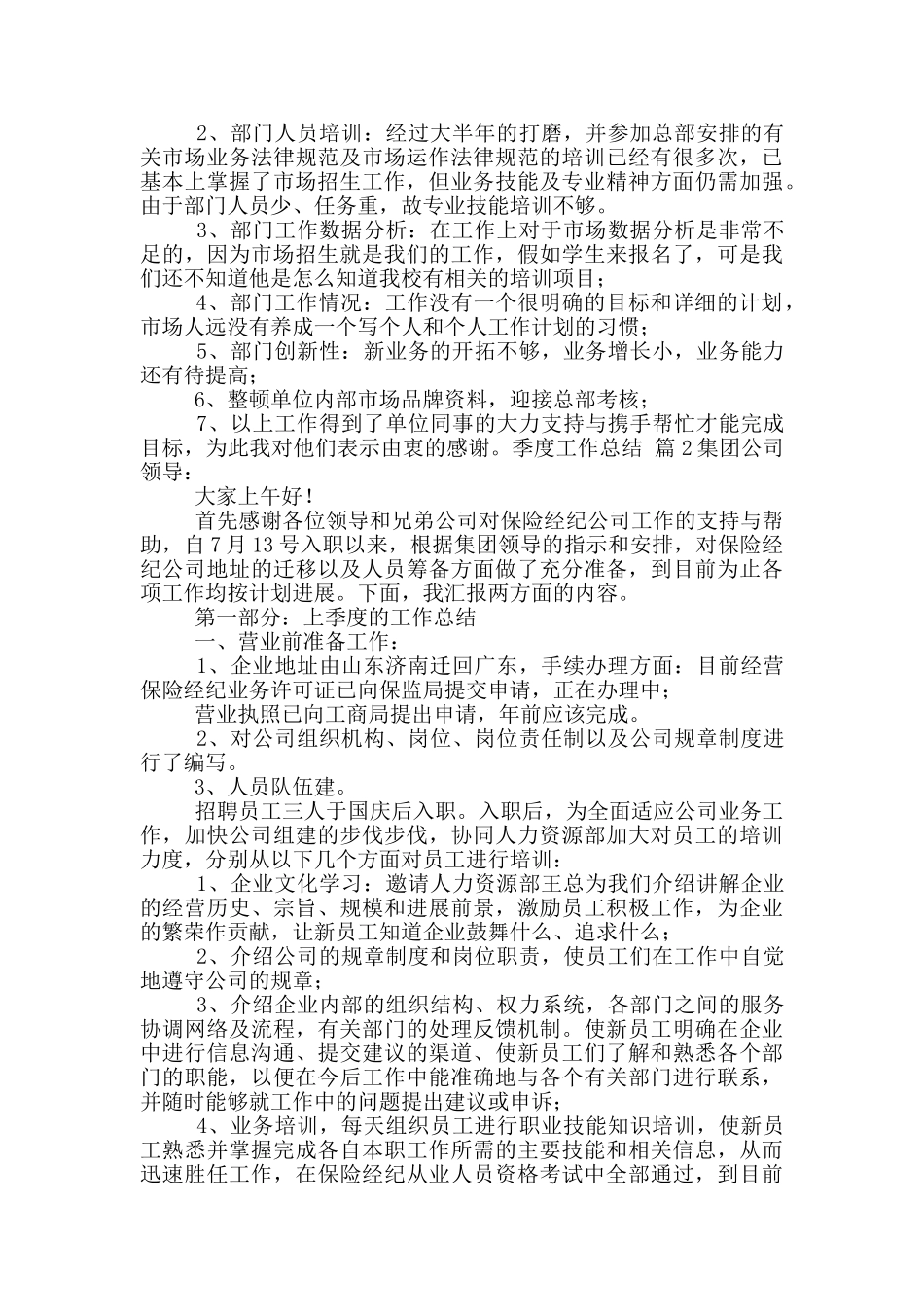 季度工作总结范文汇总9篇_第2页