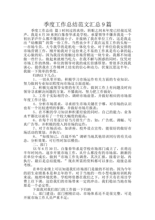 季度工作总结范文汇总9篇