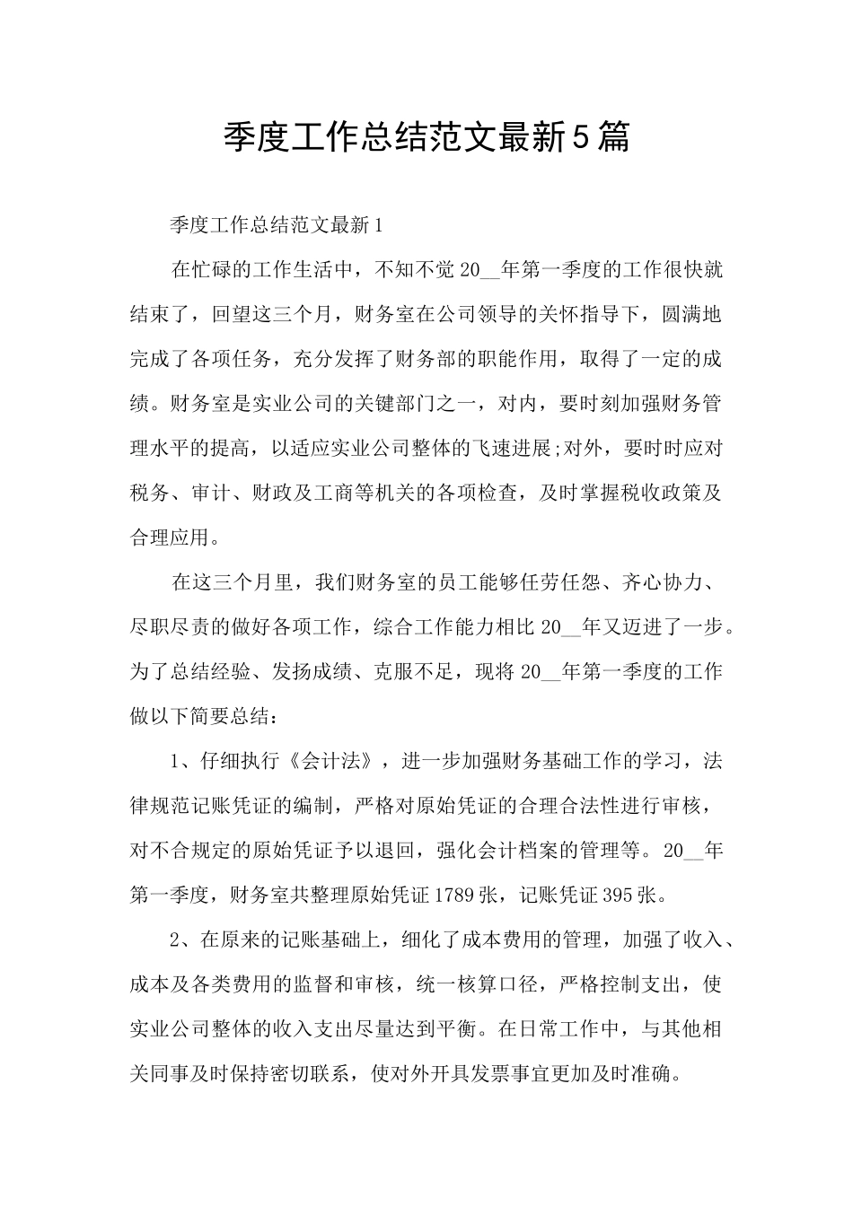 季度工作总结范文最新5篇_第1页