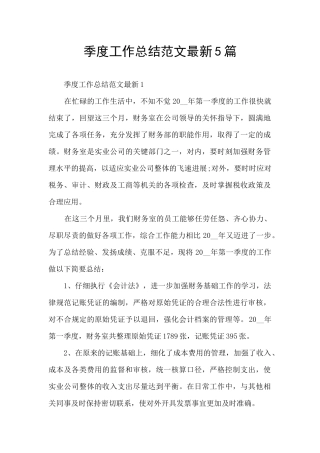 季度工作总结范文最新5篇