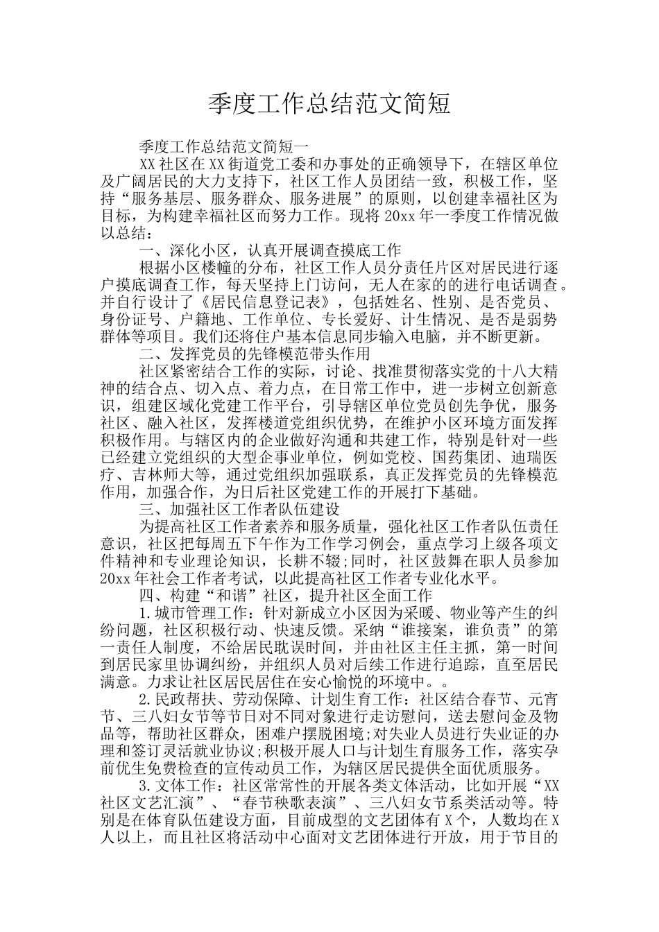 季度工作总结范文简短_第1页