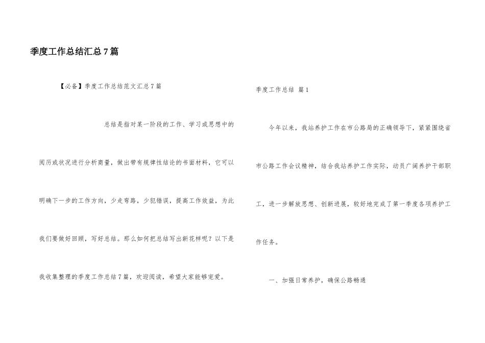 季度工作总结汇总7篇_第1页