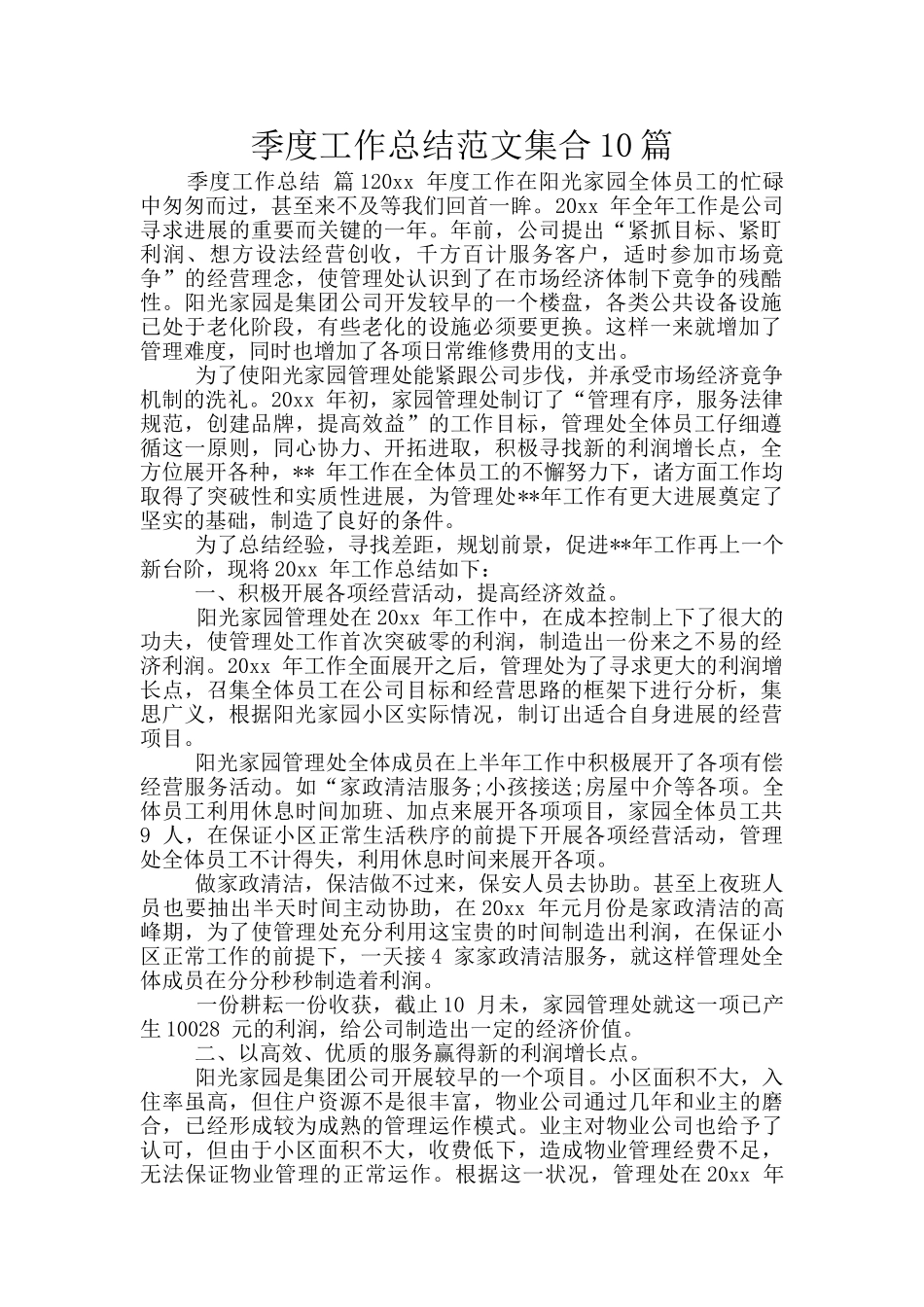 季度工作总结范文集合10篇_第1页