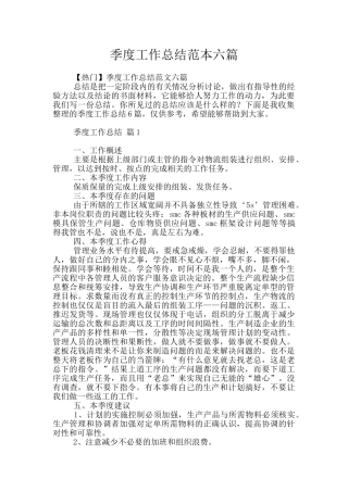 季度工作总结范本六篇