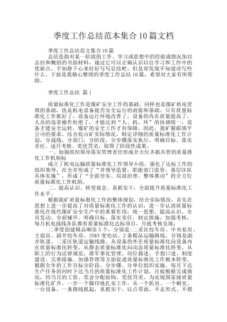季度工作总结范本集合10篇文档