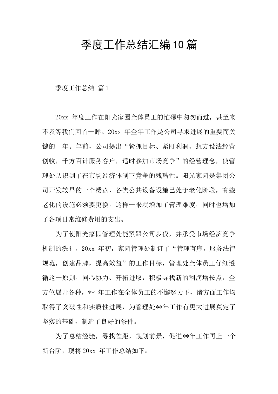 季度工作总结汇编10篇_第1页