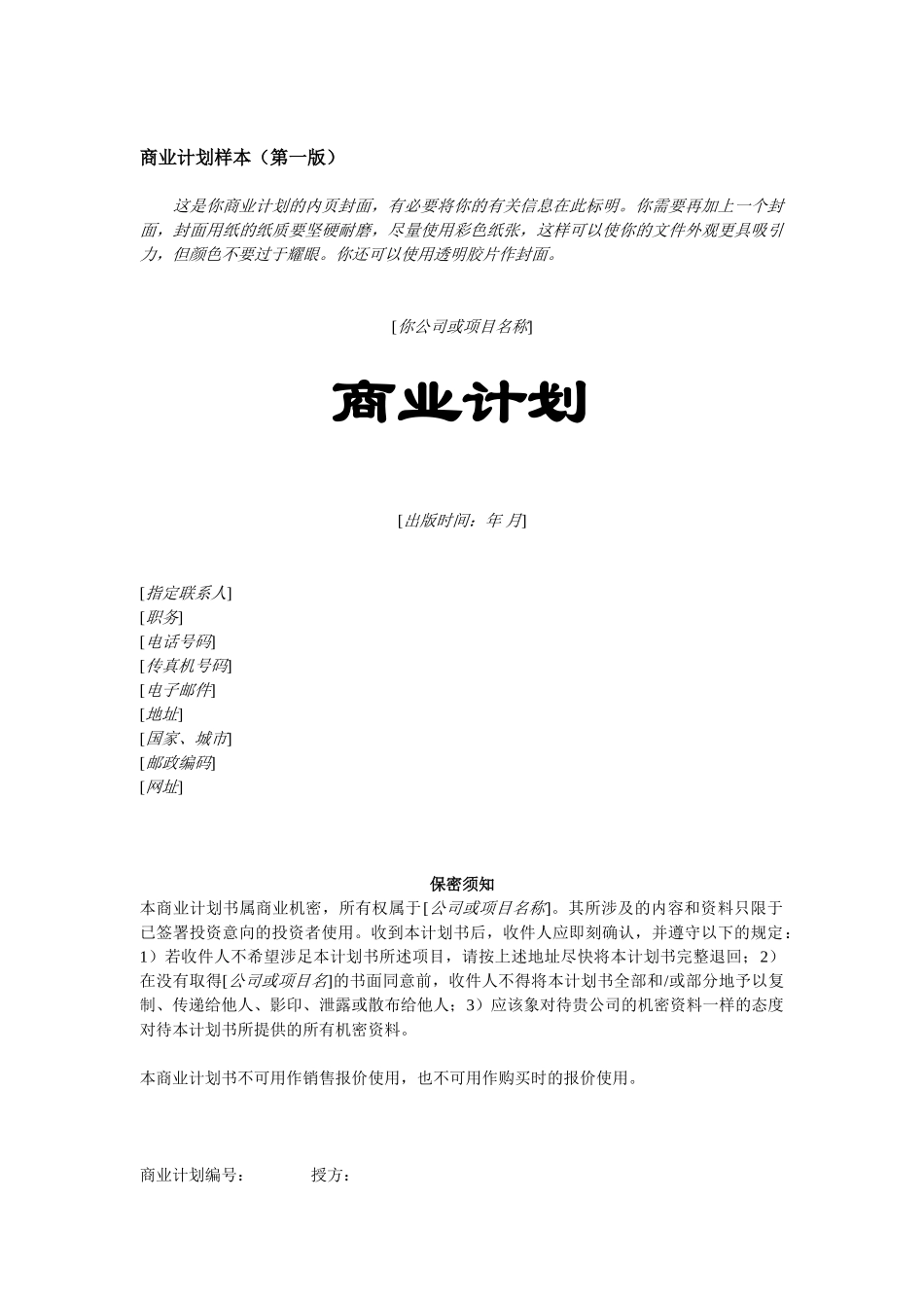 商业计划书样本（公司或项目名称）_第1页