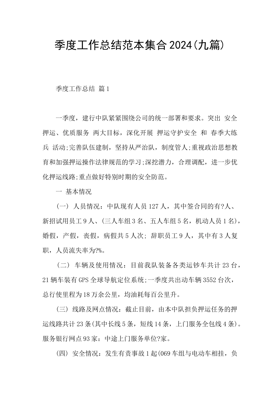 季度工作总结范本集合2024_第1页