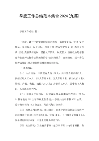 季度工作总结范本集合2024