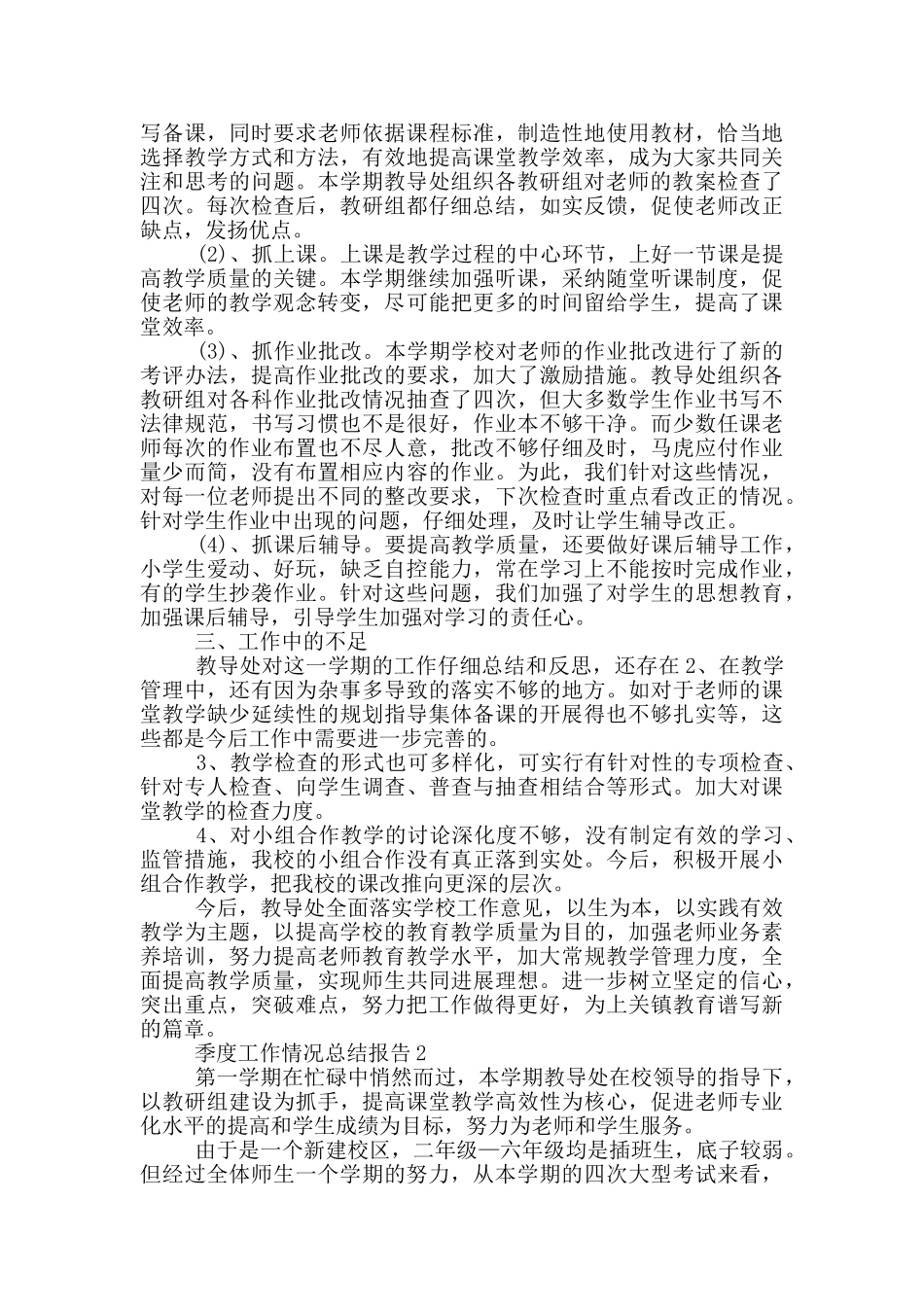 季度工作情况总结报告_第2页