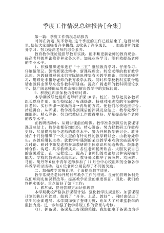 季度工作情况总结报告