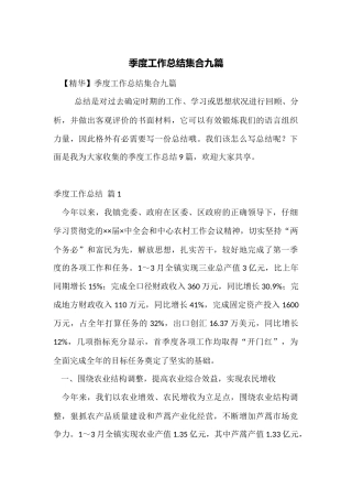 季度工作总结集合九篇