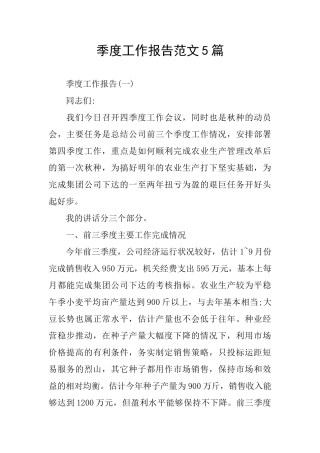 季度工作报告范文5篇