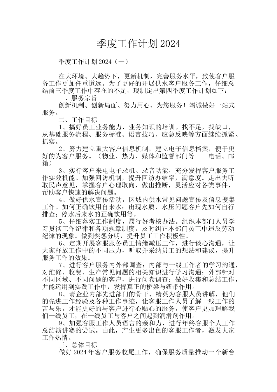 季度工作计划2024_第1页