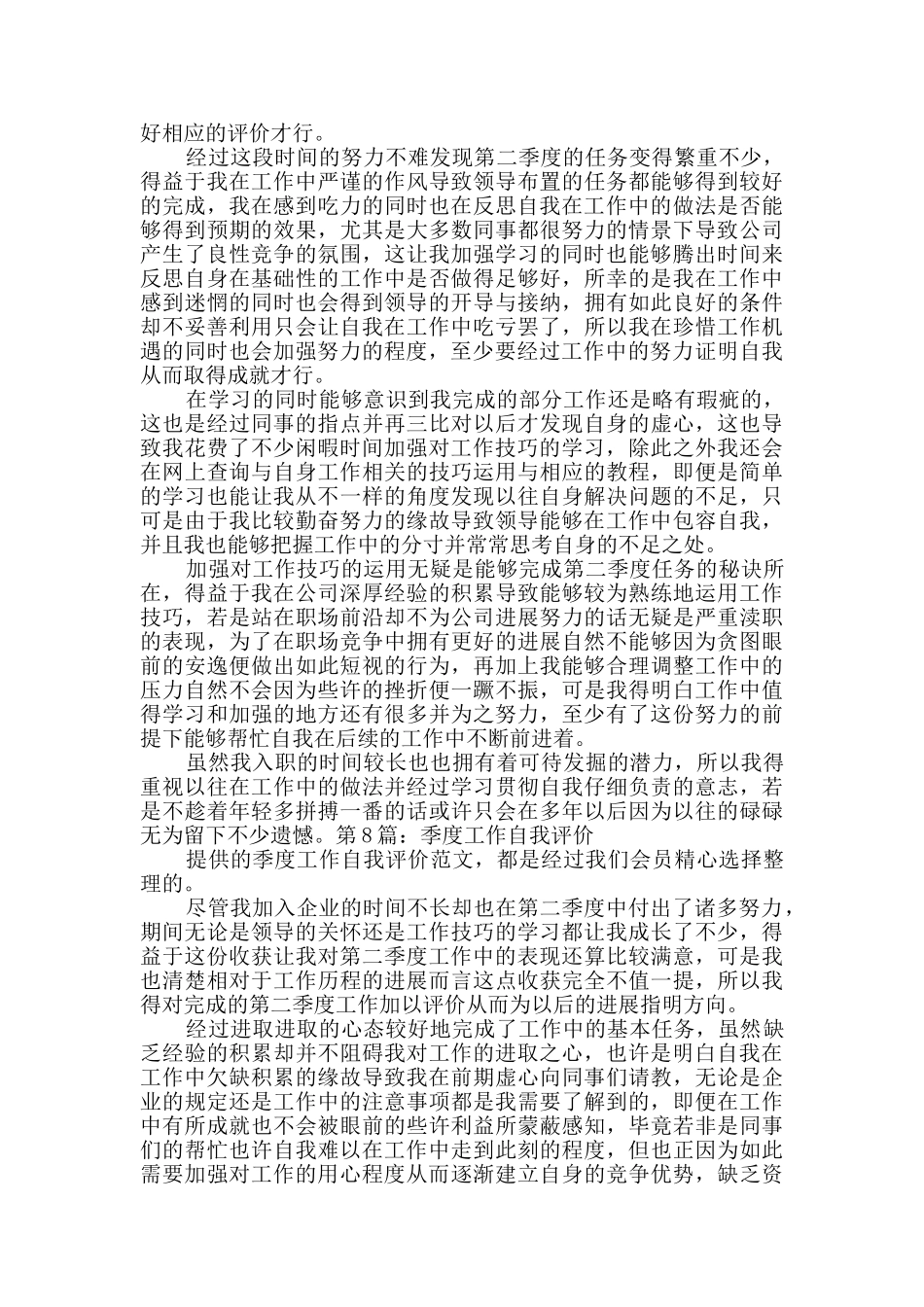 季度工作自我评价含8篇_第2页