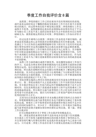 季度工作自我评价含8篇