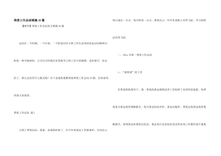 季度工作总结锦集10篇