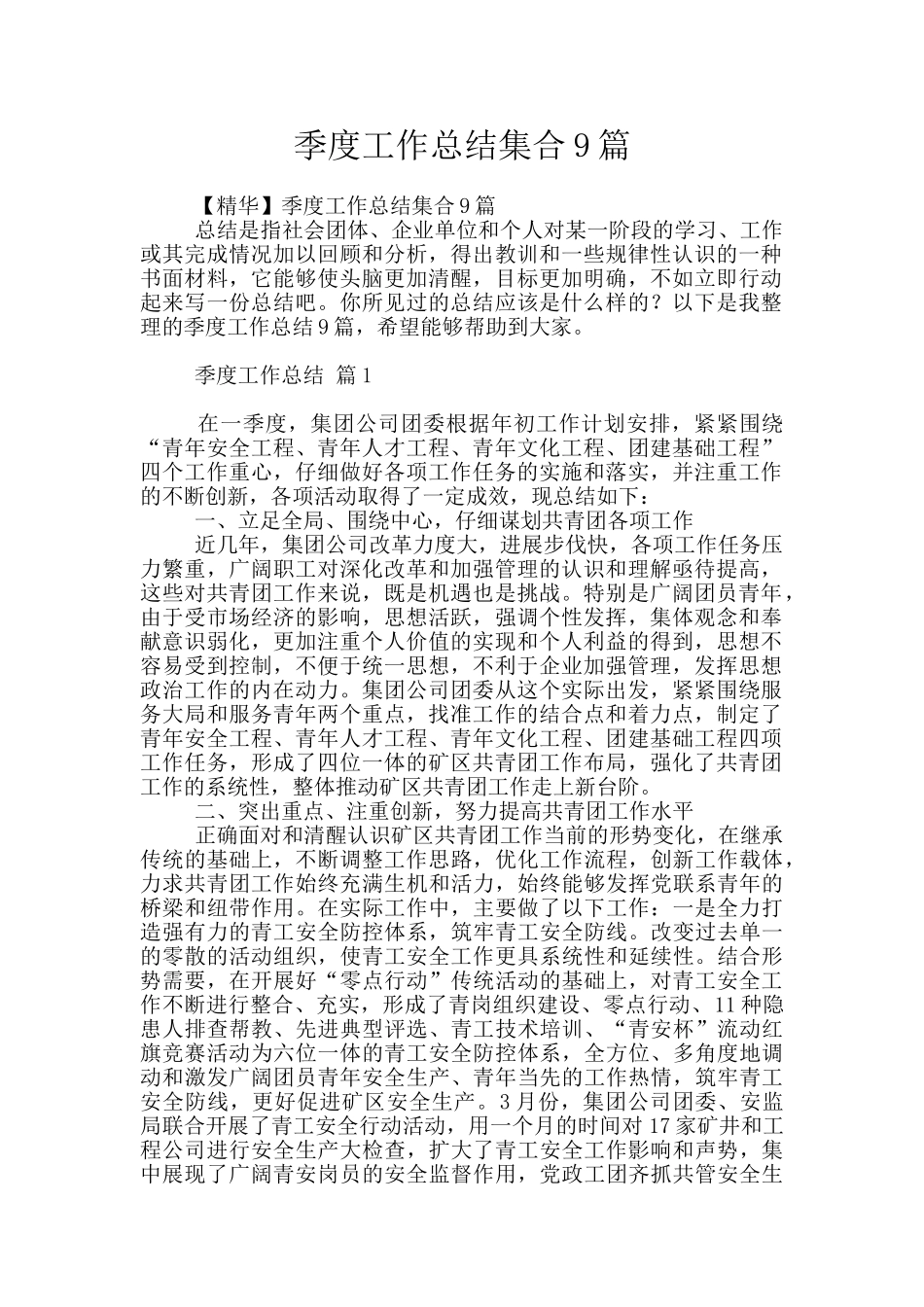 季度工作总结集合9篇_第1页