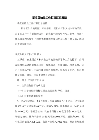 季度总结及工作计划汇总五篇
