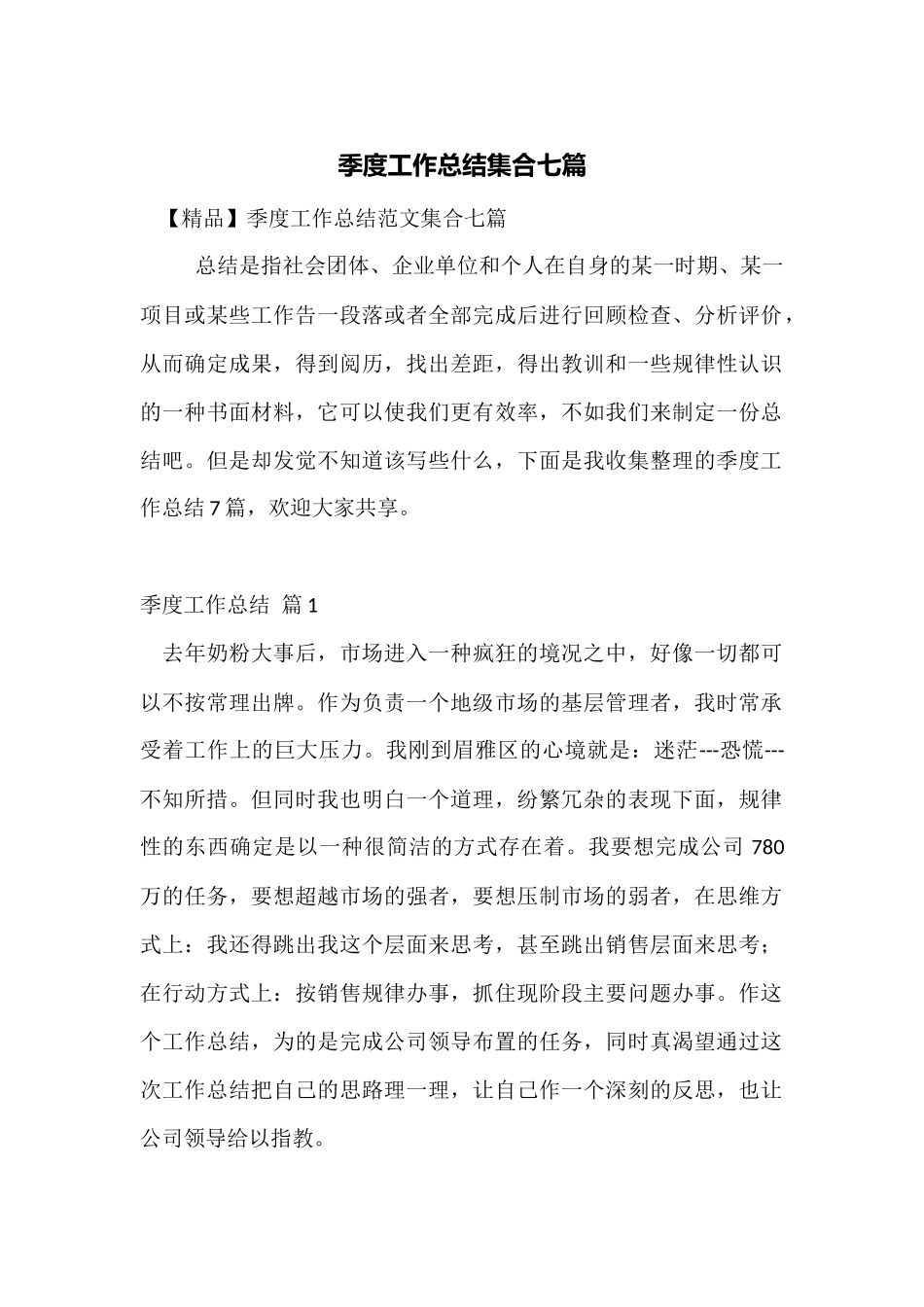 季度工作总结集合七篇_第1页